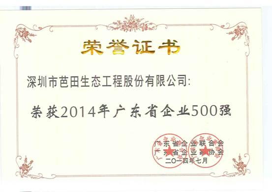 芭田股份荣获2014年度广东省企业500强