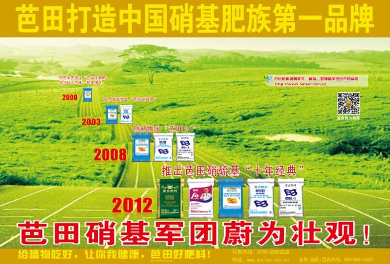 芭田打造中国硝基肥族第一品牌！