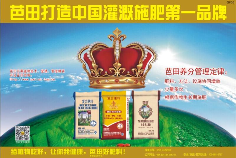 芭田打造中国灌溉施肥第一品牌！
