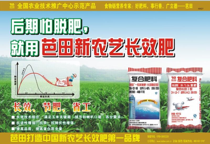 芭田打造中国新农艺长效肥第一品牌！